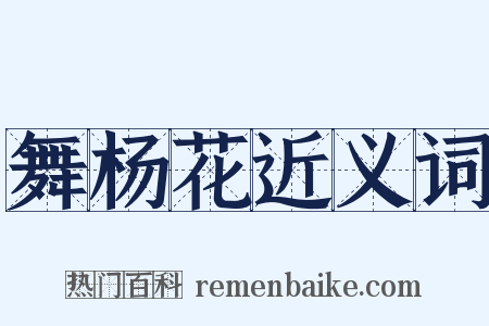 舞杨花近义词是什么意思的图片